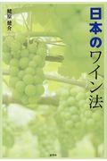 日本のワイン法