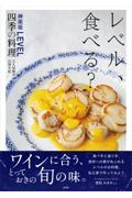 レベル、食べる？神楽坂ＬＥＶＥＬ四季の料理