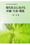 現代社会における医療・生命・環境