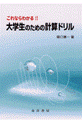 これならわかる！！大学生のための計算ドリル