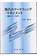 現代のマーケティング・マネジメント / 理論とケース分析