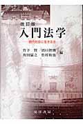 入門法学 改訂版 / 現代社会に生きる法