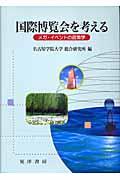 国際博覧会を考える / メガ・イベントの政策学