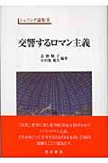 交響するロマン主義