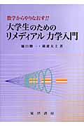 数学からやりなおす！！大学生のためのリメディアル力学入門