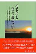 エコトピアと環境正義の文学