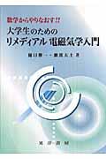 数学からやりなおす！！大学生のためのリメディアル電磁気学入門