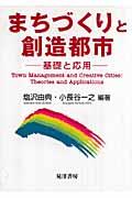 まちづくりと創造都市 / 基礎と応用