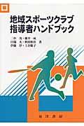 地域スポーツクラブ指導者ハンドブック