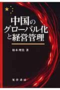 中国のグローバル化と経営管理