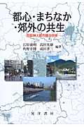 都心・まちなか・郊外の共生 / 京阪神大都市圏の将来