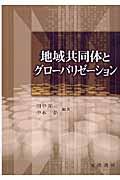 地域共同体とグローバリゼーション