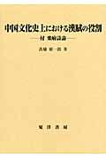 中国文化史上における漢賦の役割