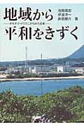 地域から平和をきずく / オキナワ・イワクニからみた日本