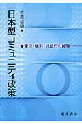 日本型コミュニティ政策 / 東京・横浜・武蔵野の経験