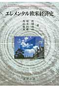 エレメンタル欧米経済史