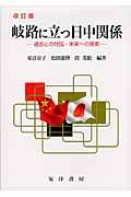 岐路に立つ日中関係 改訂版 / 過去との対話・未来への模索