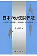 日本の労使関係法 / 集団的労使関係法と個別的労使紛争処理制度