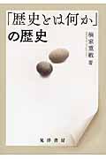 「歴史とは何か」の歴史