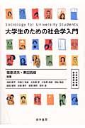 大学生のための社会学入門 / 日本学術会議参照基準対応