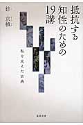 抵抗する知性のための19講 / 私を支えた古典