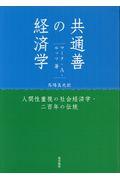 共通善の経済学 / 人間性重視の社会経済学・二百年の伝統