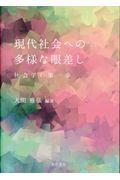 現代社会への多様な眼差し