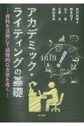 アカデミック・ライティングの基礎 / 資料を活用して論理的な文章を書く