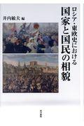 ロシア・東欧史における国家と国民の相貌