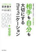 相手も自分も大切にするコミュニケーション+社会学 / 学校では教えてくれない人間関係の極意