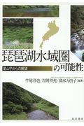 琵琶湖水域圏の可能性
