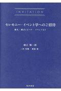 セレモニー・イベント学へのご招待