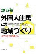 地方発外国人住民との地域づくり / 多文化共生の現場から