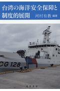 台湾の海洋安全保障と制度的展開
