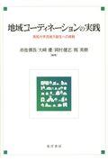 地域コーディネーションの実践