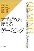 大学の学びを変えるゲーミング