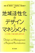 地域活性化のデザインとマネジメント