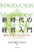 新時代の経営入門