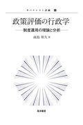 政策評価の行政学