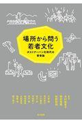 場所から問う若者文化 / ポストアーバン化時代の若者論