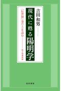 現代に甦る陽明学