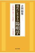 現代に生きる陽明学