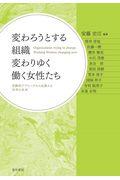 変わろうとする組織　変わりゆく働く女性たち