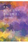 現代社会への多様な眼差し