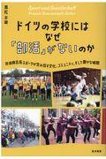 ドイツの学校にはなぜ「部活」がないのか / 非体育会系スポーツが生み出す文化、コミュニティ、そして豊かな時間