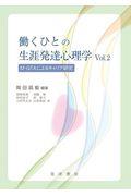 働くひとの生涯発達心理学