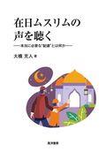 在日ムスリムの声を聴く / 本当に必要な“配慮”とは何か