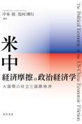 米中経済摩擦の政治経済学 / 大国間の対立と国際秩序