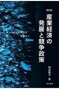 産業経済の発展と競争政策