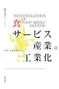 食サービス産業の工業化